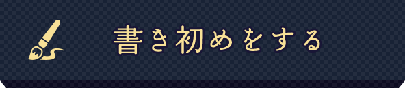 書き初めを書く