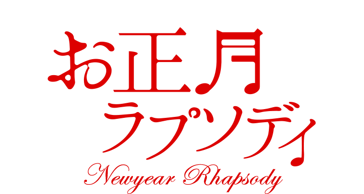 お正月ラプソディ