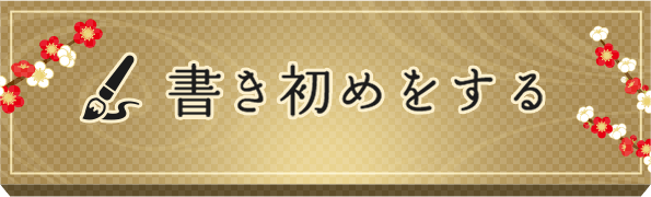書初めをする