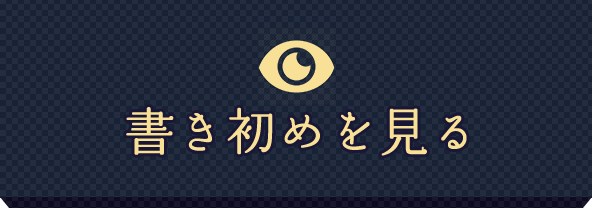 書き初めを見る